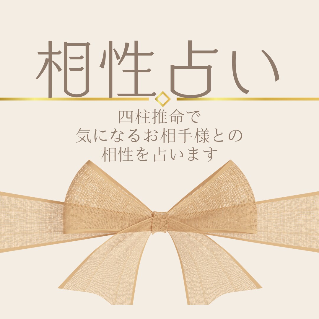 気になるお相手との相性占いします 夫婦・恋人・友達・親子等、四柱推命で相性をみます＾＾ イメージ1