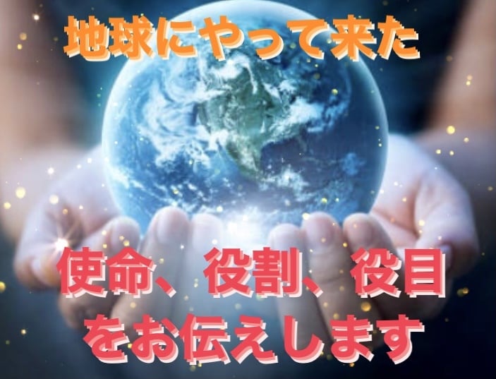 今世地球にやって来た目的や使命、役割をお伝えします 貴方の魂が決めてきた人生の中での学ぶべきものをお伝えします｡ イメージ5