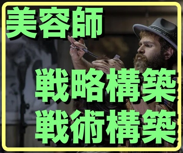 美容師さんの戦略構築致します どんな結果を出したいのか。まずはそこから一緒に考えましょう！ イメージ1