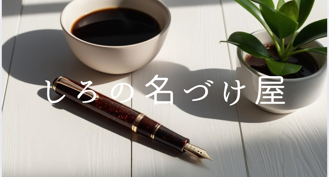 あなただけの“名前”を贈ります｜ます 言葉にできない想いを、やさしく形にするネーミングをお届け。 イメージ1