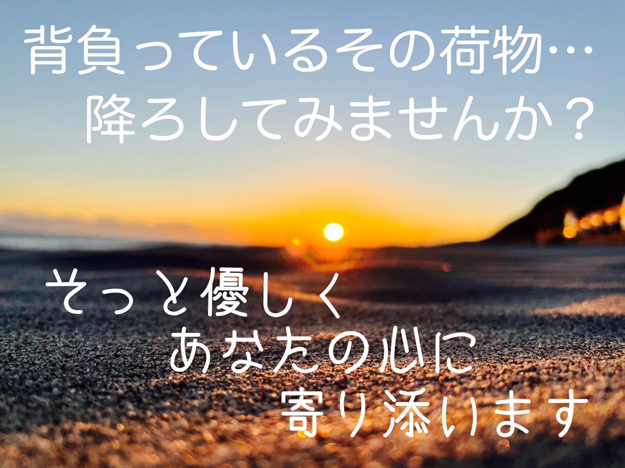 あなたに寄り添い心の重荷を軽くします カウンセラーによる悩み相談です イメージ1