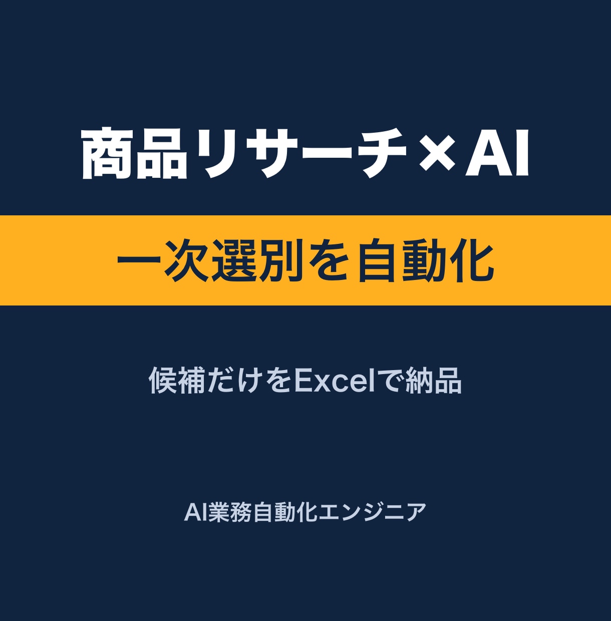 商品リサーチの一次選別をAIの採点で自動化します 一次選別はAIの採点で。候補だけをExcelで受け取れます イメージ1