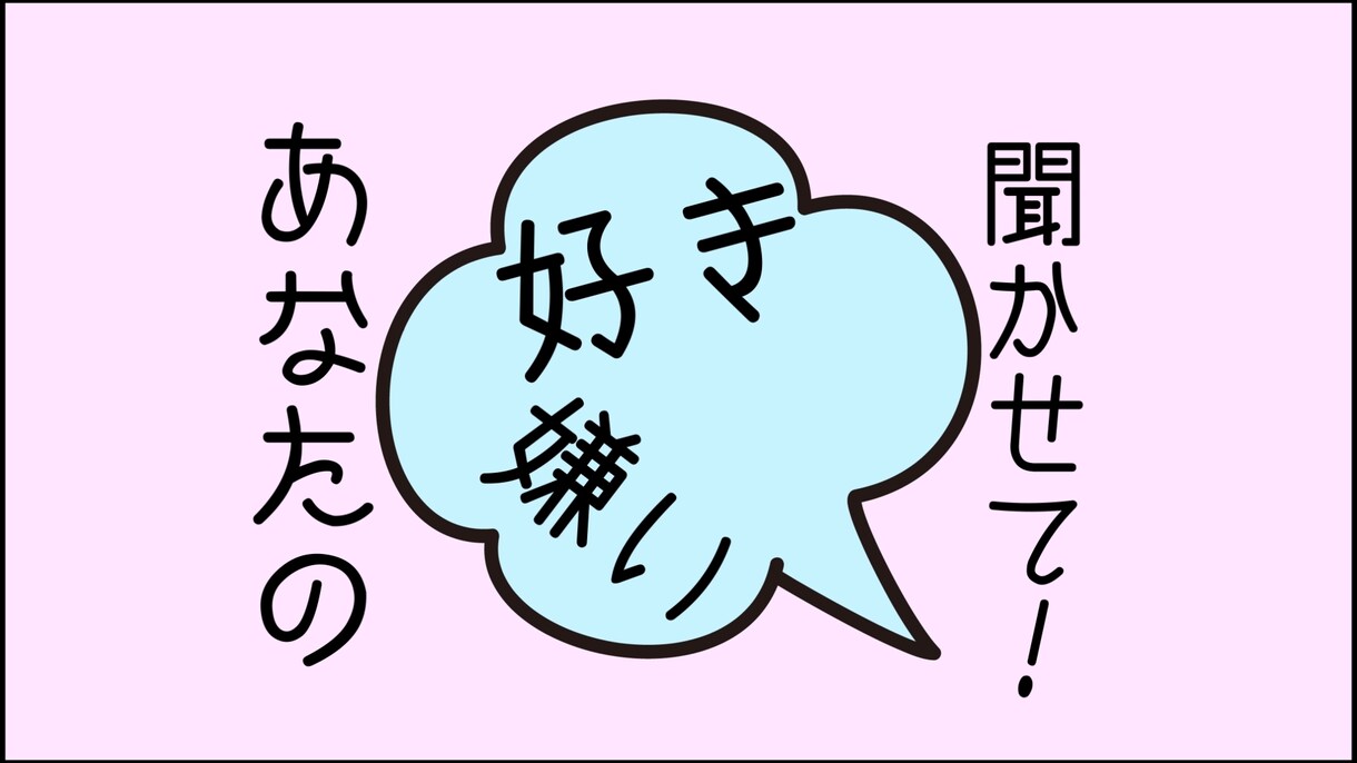 あなたの好き・嫌いお聞きします 好奇心旺盛な僕にお話し聞かせてくれませんか？ イメージ1