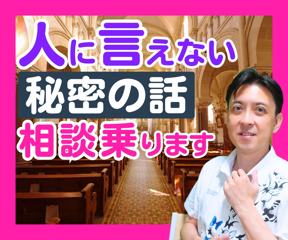 この秘密の話、誰かに話したい〜、では、それ聴きます 常識に染まらない元ヒーラーが、広い視点でその思いを伺います♪ イメージ1