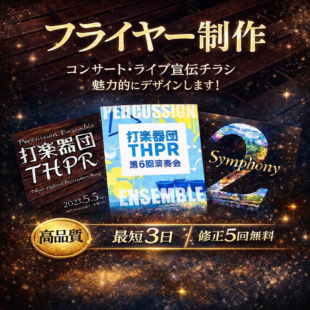 演奏会・イベントフライヤー制作承ります 音楽イベント用のフライヤーならお任せください！ イメージ1
