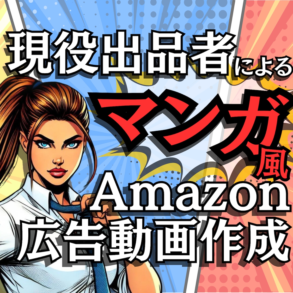 マンガ風！Amazon販売用動画制作します Amazon現役出品者が作成する「マンガ風広告動画」 イメージ1