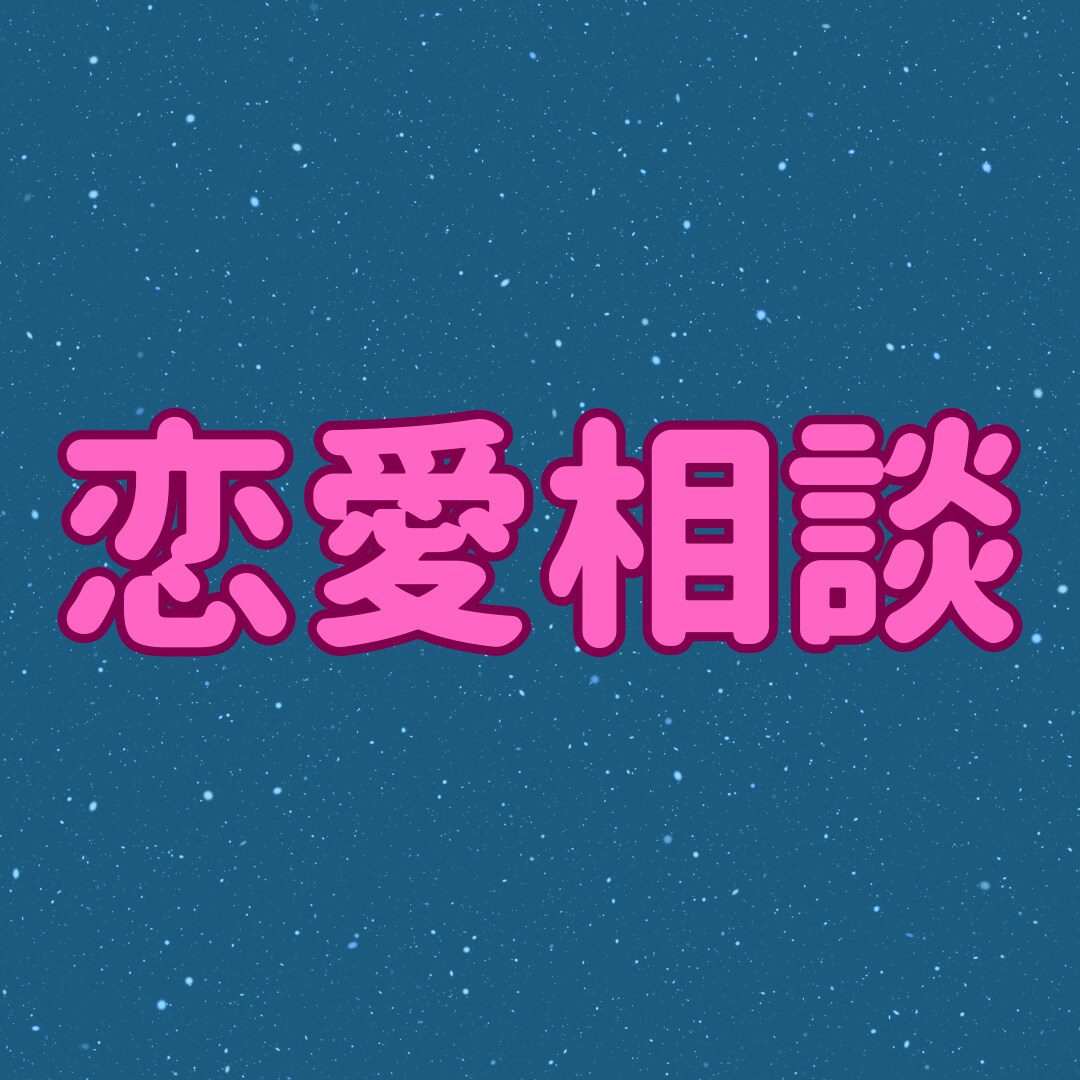 1分からでもお気軽に!お話し、親身に傾聴します 悩み相談・恋愛相談・話し相手・愚痴聞き傾聴します イメージ3
