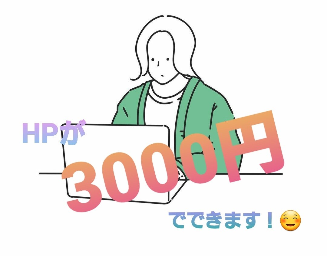 超安い！コーディングを学生エンジニアが承ります 安さとしっかりとしたクオリティで納品致します。 イメージ1