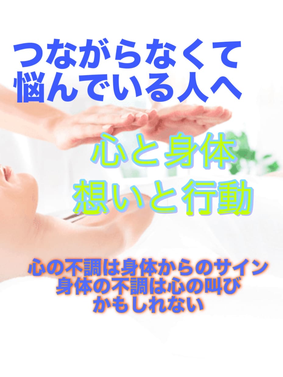 心身繋ぐレイキのヒーリングエネルギーを送ります 悩みや不調は心や身体の叫び！癒しエネルギーで心身繋げ行動へ。 イメージ1