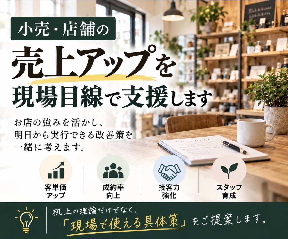 店舗の売上アップを現場目線で支援します 現場経験を活かし、明日からできる売上改善策を提案します イメージ1