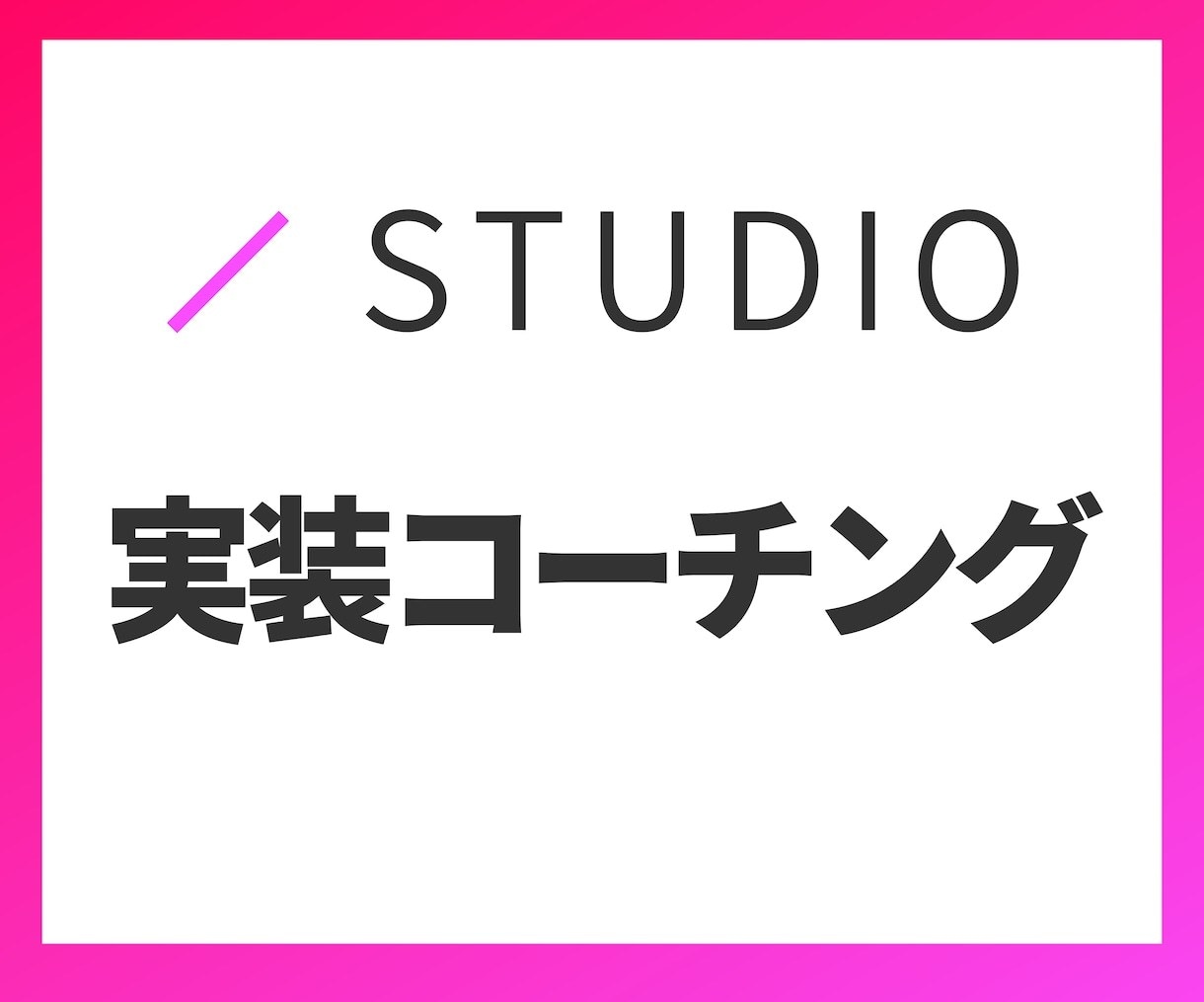 STUDIOでのホームページ制作のコーチングします 構築に関する疑問を一緒に解決していきましょう！ イメージ1