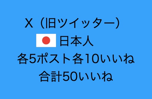 X・Twitter各5ポスト各10いいね増やします いいねが消えません。完全日本人ユーザー（合計50いいね） イメージ1