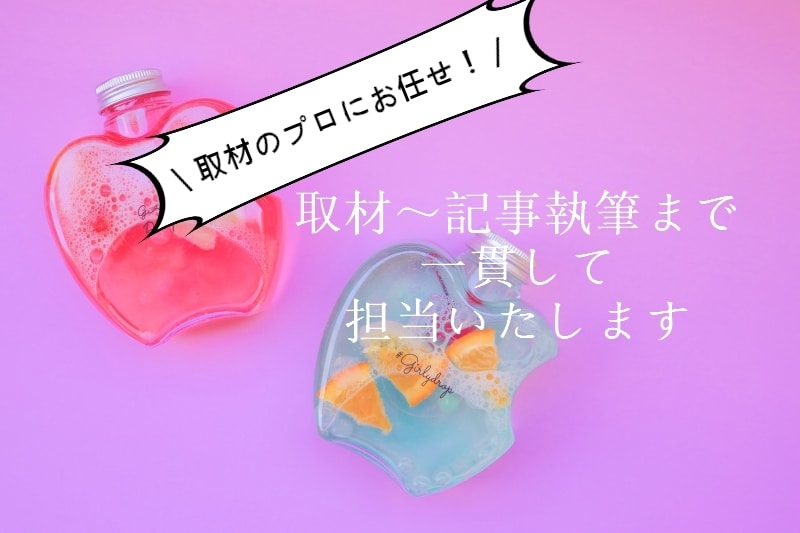 プロの取材なら!元記者が記事執筆まで担当します Web・紙媒体に対応可能!ご要望に合わせます(英語対応可能) イメージ1