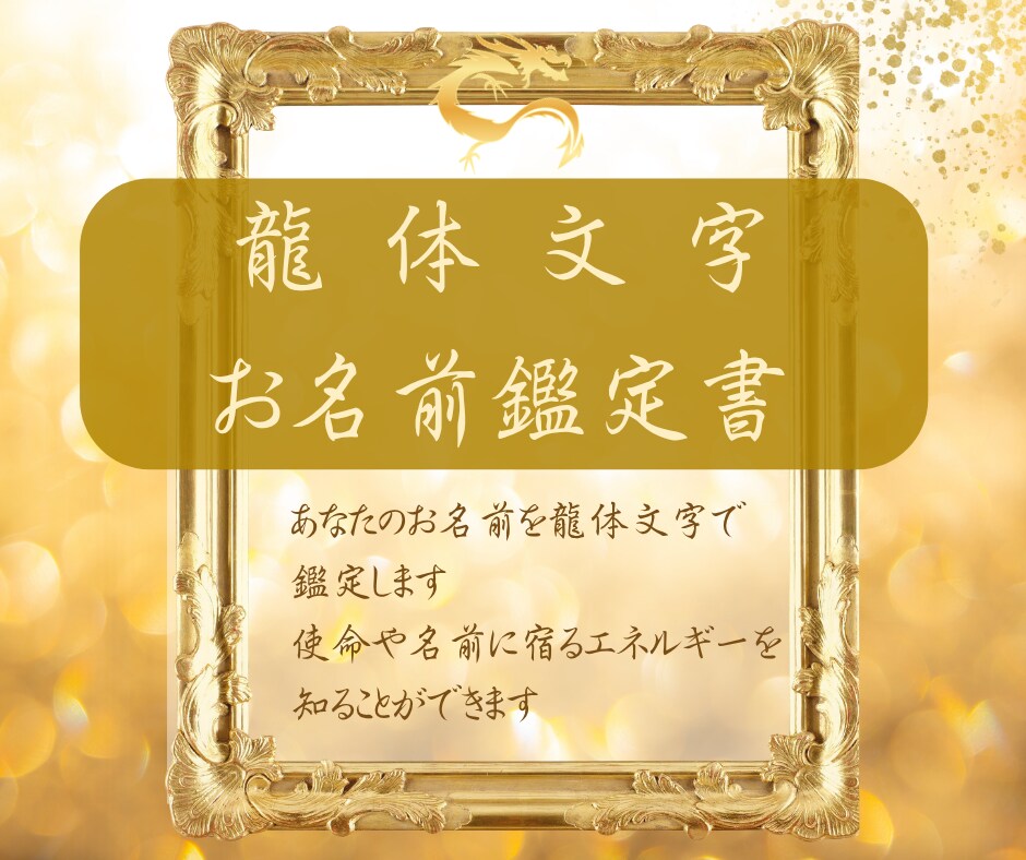 龍体文字の「お名前鑑定書」を作成します ​龍のエネルギーを味方に。あなたの使命に気づくための鑑定書 イメージ1