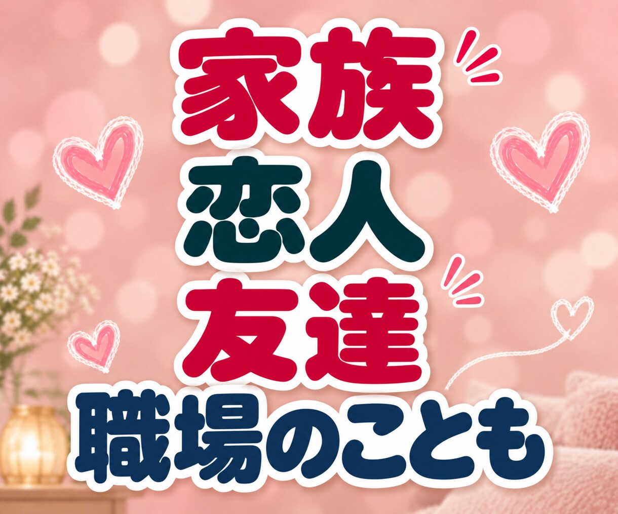 否定された悲しさ・LINEスルーのモヤモヤ聴きます 「私がおかしいの？」と一人で悩むあなたへ。そのままの心に共感 イメージ7