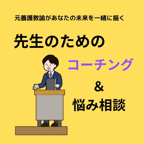 先生のライフワークバランスがありたい姿になります 学校の仕組みを知る元養護教諭があなたの未来を見つけます！ イメージ1