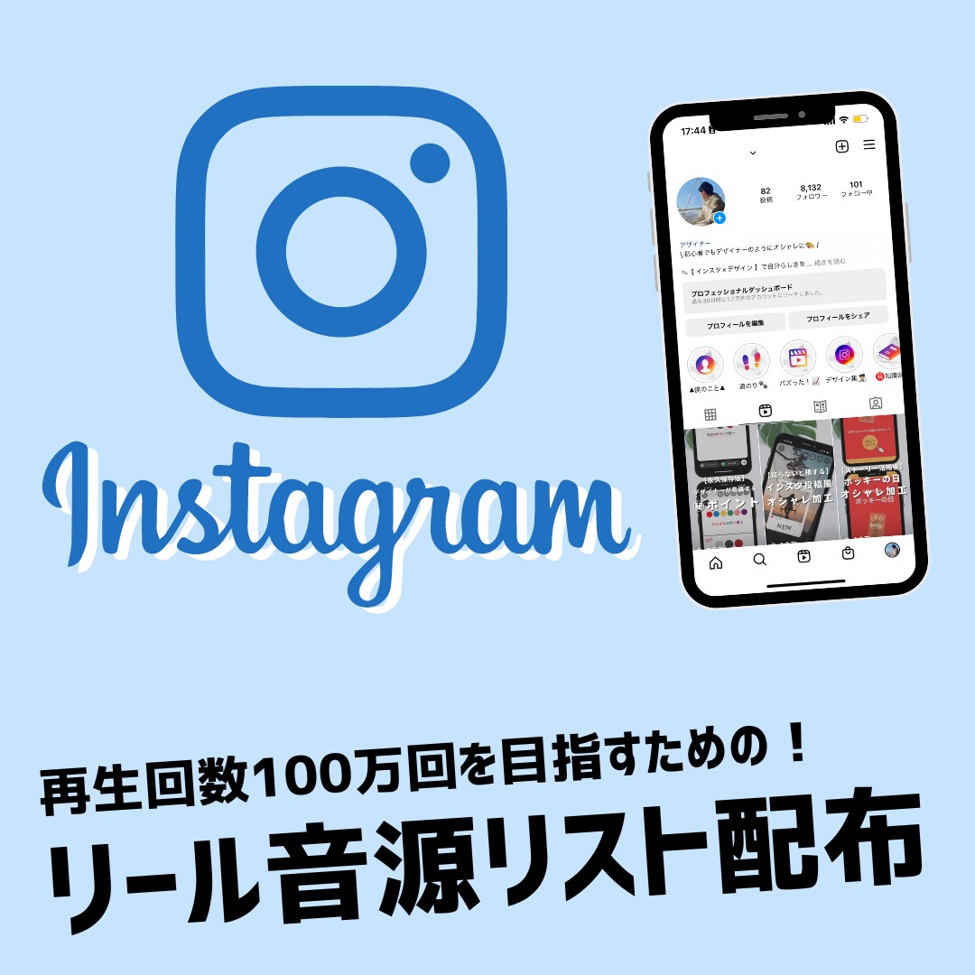 あなたのリールが100万回再生される音源を教えます Instagramリールでバズっている音源100個 イメージ1