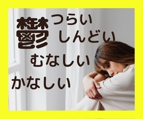 今辛い！今聞いて！今！うつ病経験者が優しく聴きます 私なんて消えちゃえばいいのに。その気持ち分かります。辛いよね イメージ1