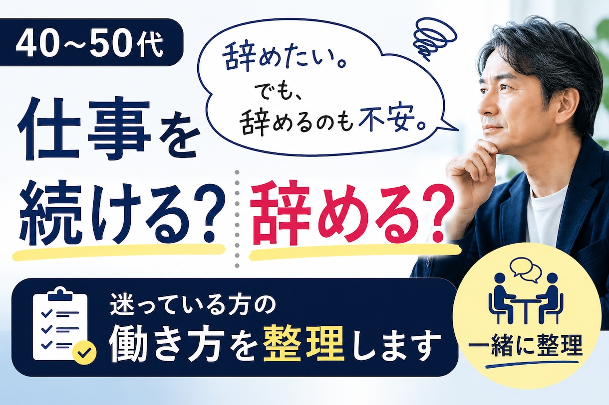 40〜50代「仕事を続ける？」働き方を整理します 辞めたい。でも辞めるのも続けるのも不安。今後の働き方を整理 イメージ1