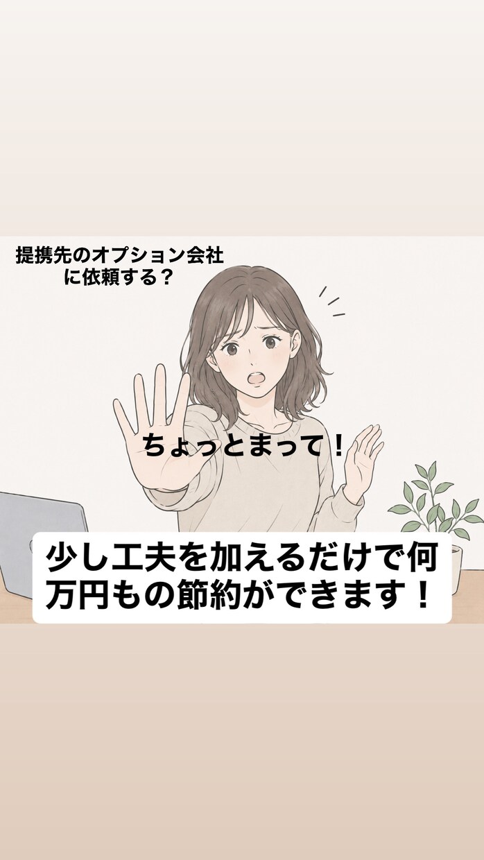住宅購入の住宅設備・オプション工事の相談に乗ります オプション関係の金額・設置位置・項目の相談にのります。 イメージ2