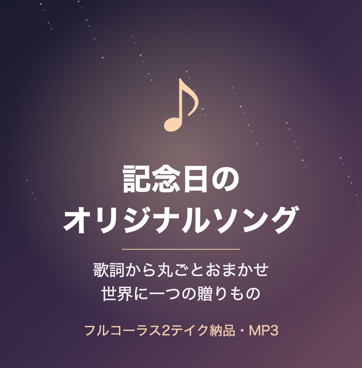 還暦・誕生日に贈るオリジナルソングをAIで作ります 結婚記念日・還暦・誕生日・送別に。お名前入りの一曲を イメージ1