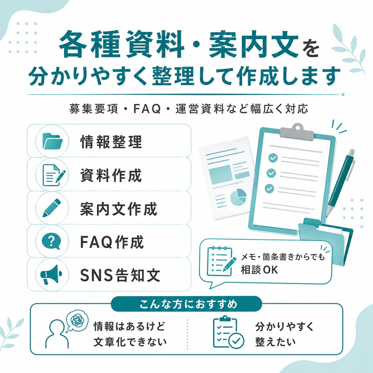 各種資料・案内文を分かりやすく整理して作成します 文章・資料の「伝わりにくい」を分かりやすく整えます イメージ1