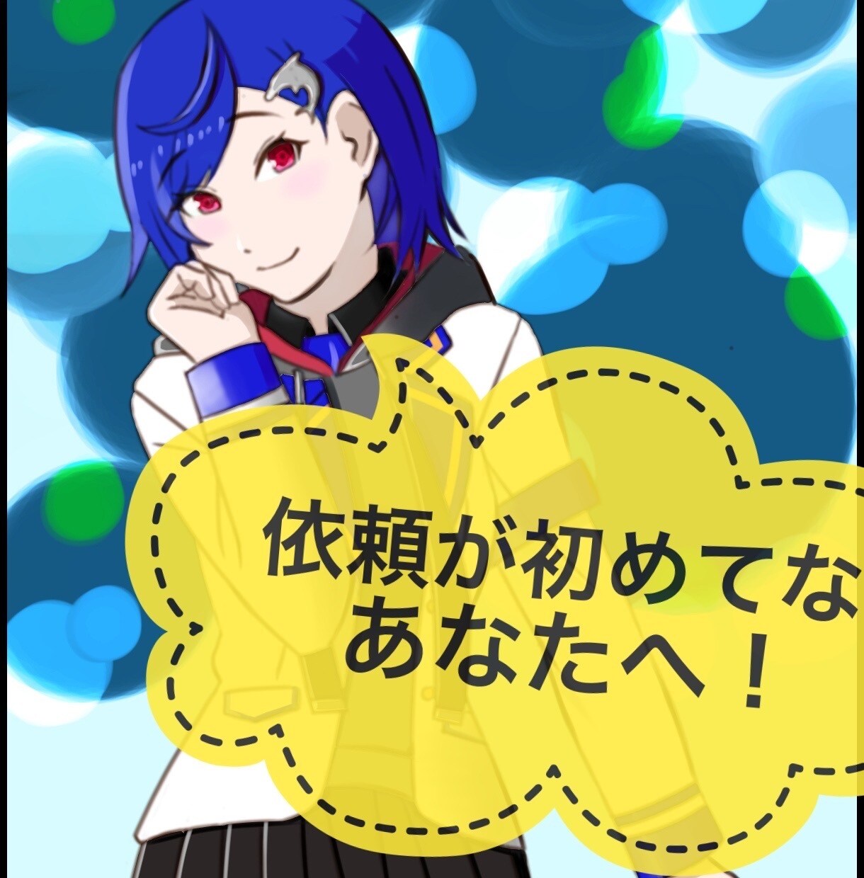 依頼が初めてなあなたに、色んなイラスト描きます 分からないこと何でも訊いてください！ イメージ1