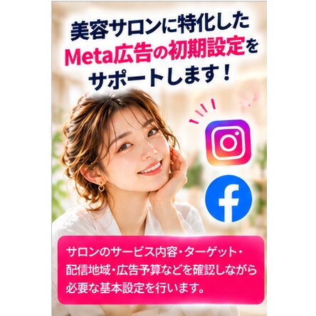 美容サロン向けMeta広告の初期設定をます 美容サロンのInstagram・Facebook広告に対応！ イメージ3