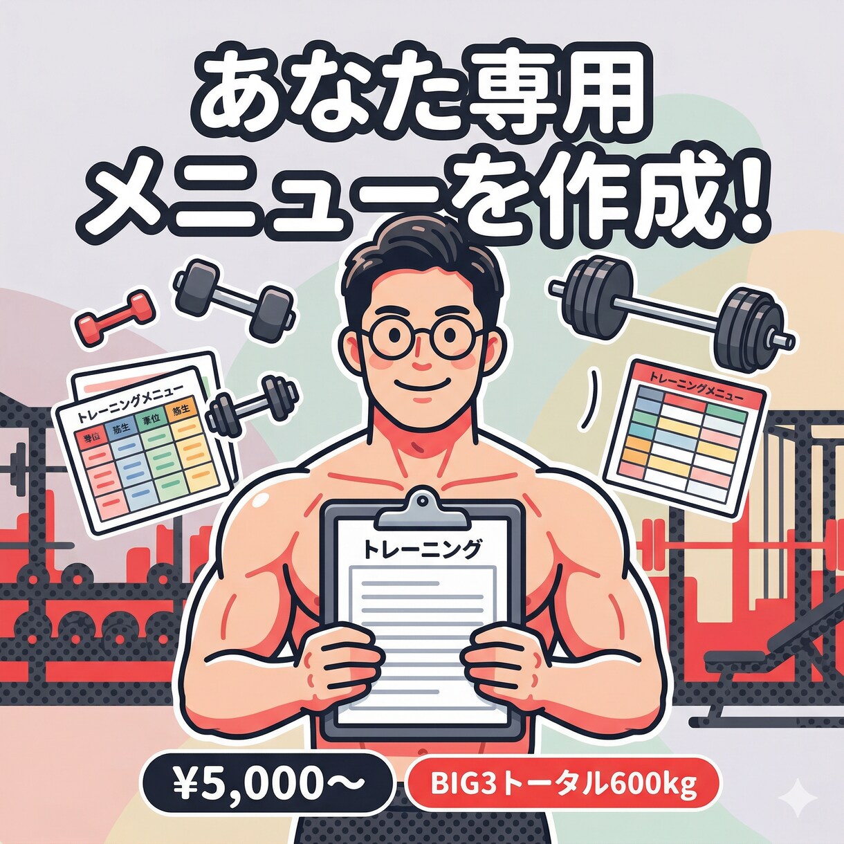 強くなる筋トレメニュー作成します BIG3トータル600kg、論文大好きが本気で組むメニュー イメージ1