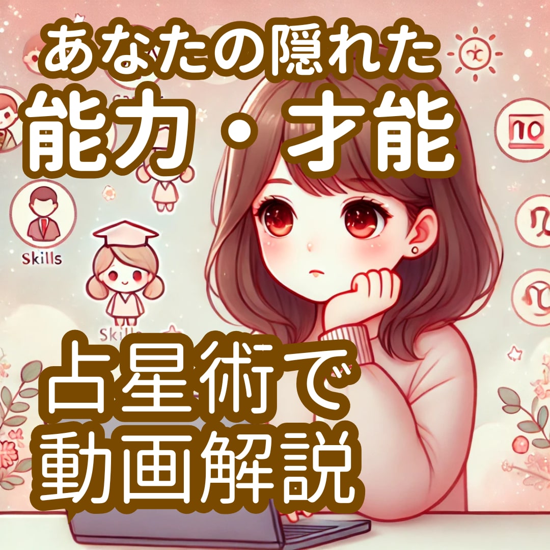 あなたの隠れた能力・才能を占星術で動画解説します 自分の能力を120％発揮して誰かの力になりたい人へ イメージ1