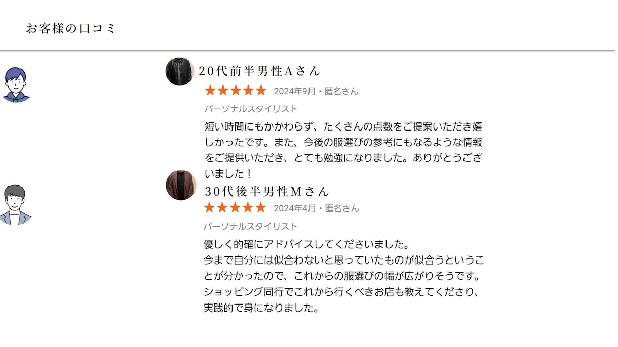 男性専用！圧倒的に垢抜けるためのアドバイスをします 実際口コミあり！外見を今より確実に良くしたい男性向きです イメージ3