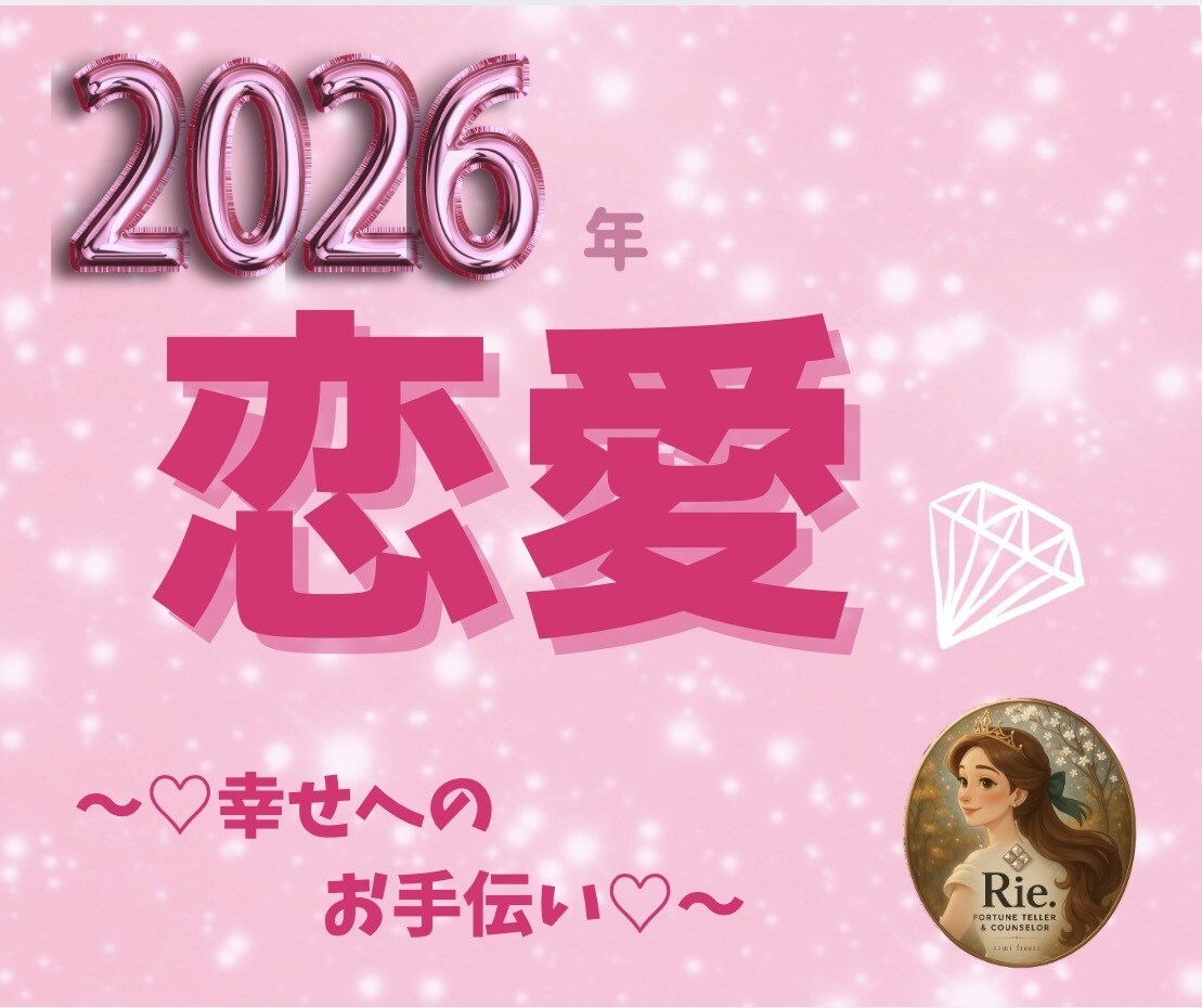 2026年の恋愛運♡月ごと幸せリーディングします ♡恋する毎日が、もっと笑顔で満たされますように♡ イメージ1