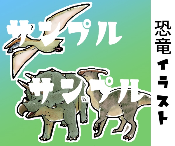 恐竜かきます リアルだけどなんか可愛い、そんな恐竜描きます。 イメージ1