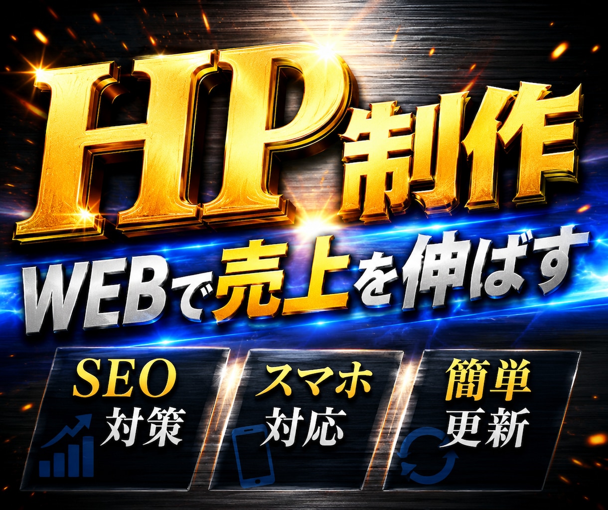 低価格、高品質でホームページ作ります 【SEO強化】集客に強いホームページ「新規・リニューアル」 イメージ1