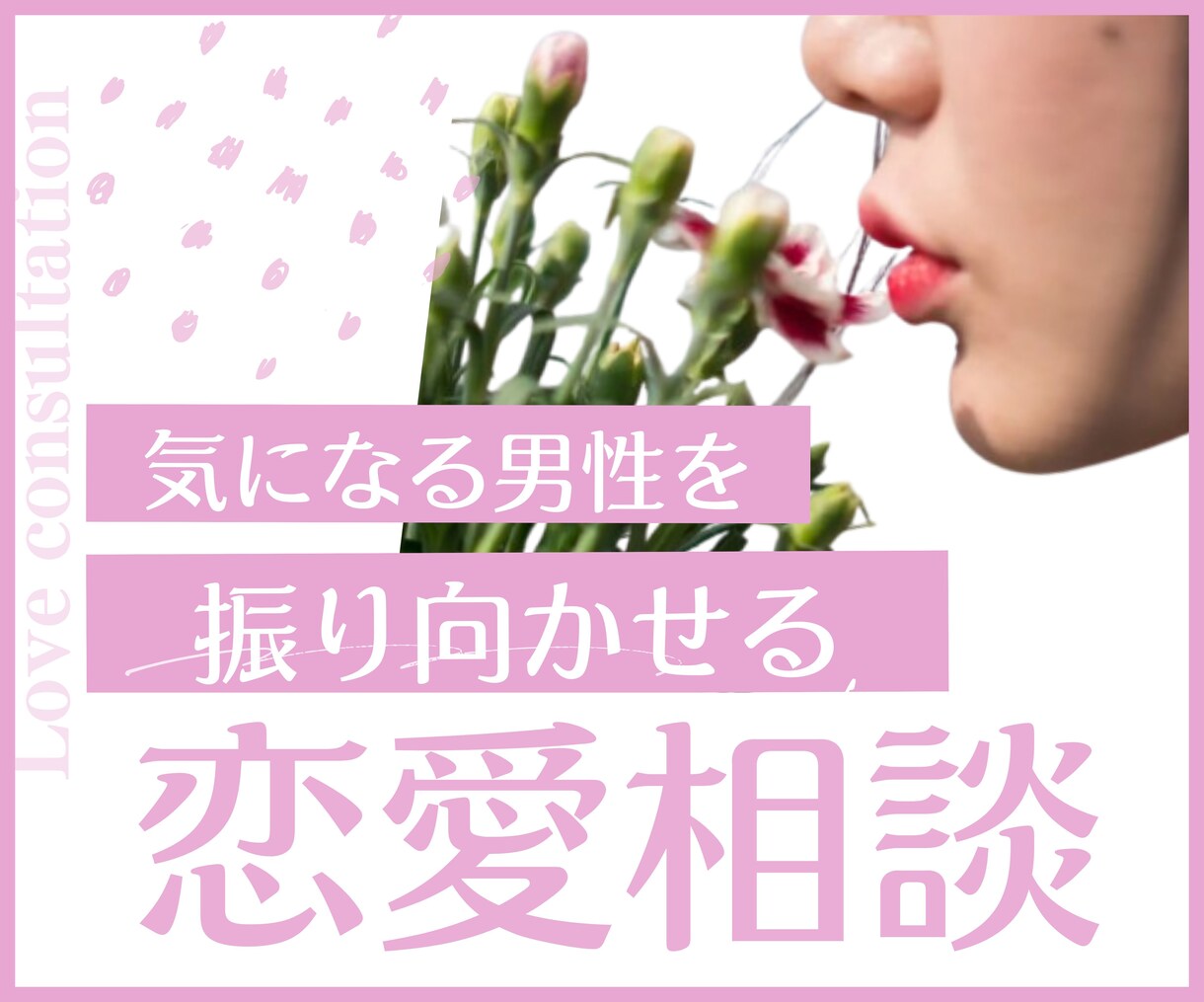 気になる男性を振り向かせる | 恋愛相談します ●●嬢が男とどう接しているか、どう惹きつけているのか イメージ1