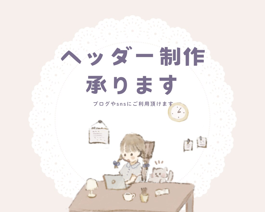 ブログで使えるヘッダー画像作成します SNSやブログにご利用いただけます イメージ1