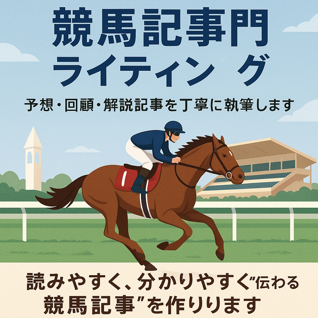 競馬記事専門/予想・回顧・解説を丁寧に執筆します 競馬好きが書く“本当に伝わる”予想・回顧記事をお届け。 イメージ1