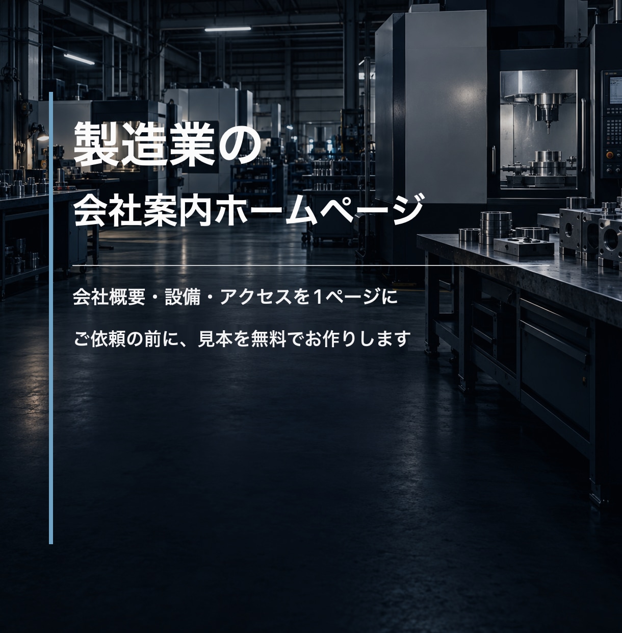 製造業の会社案内HPを見本無料で制作します スマホ対応・ご依頼の前にトップの見本を無料でお作りします イメージ1