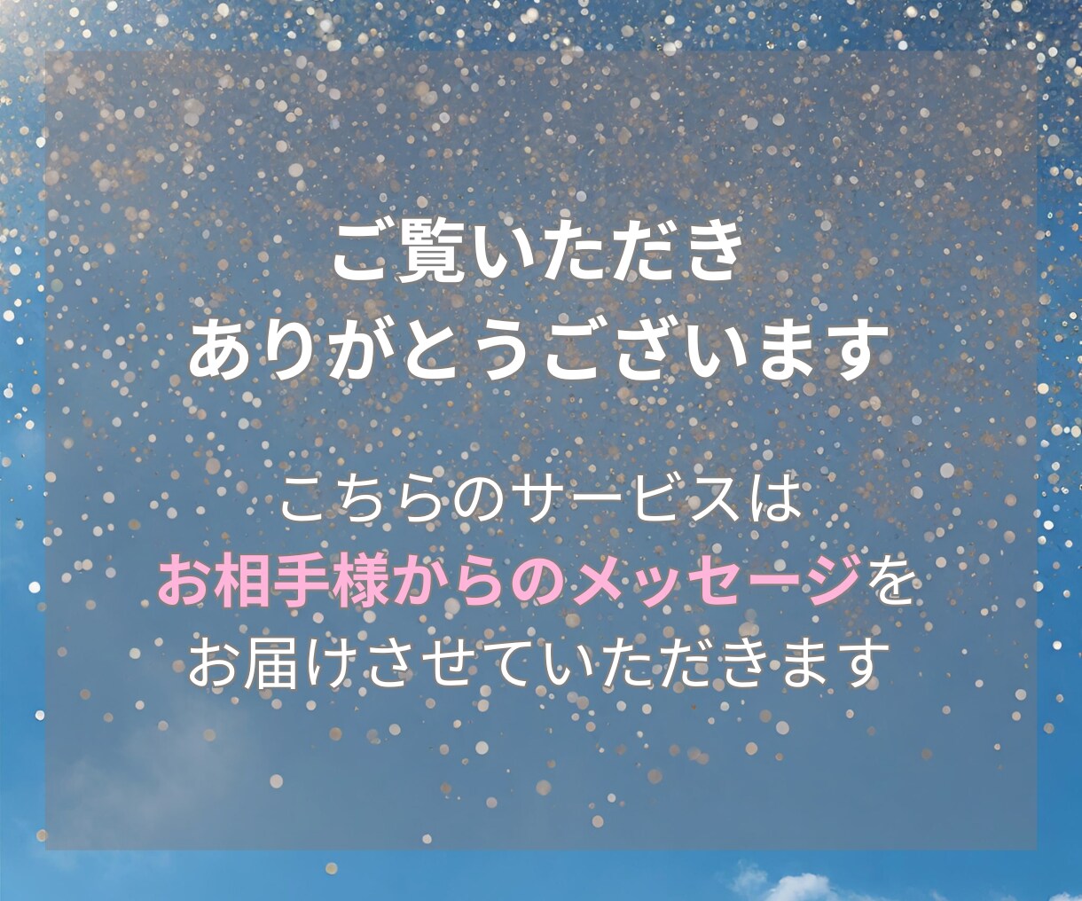お相手様からあなたへ伝えたいメッセージを届けます 気になるお相手様の心の内をあなただけにこっそり教えます♡ イメージ3