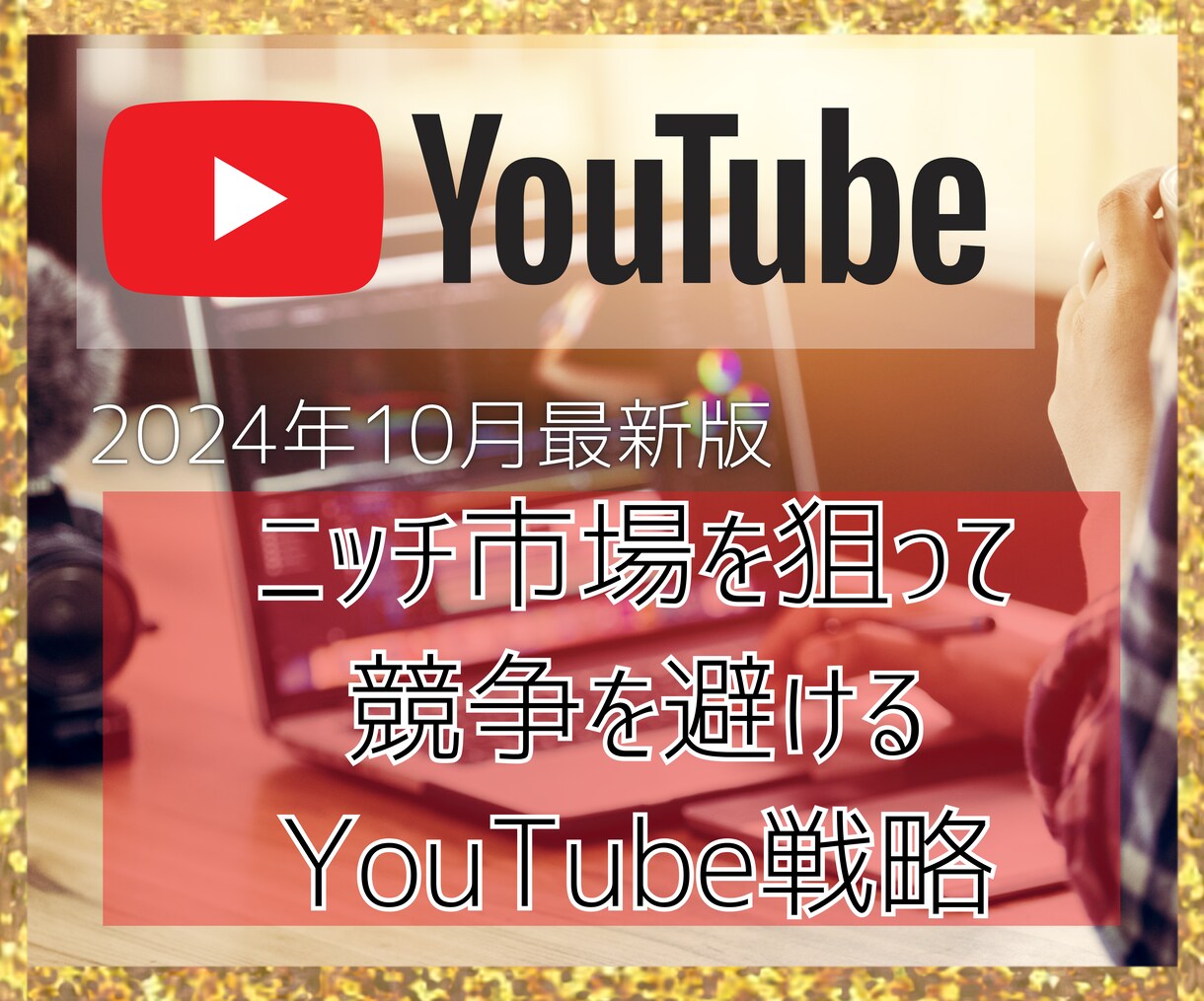 YouTubeの動画作成と投稿、収益化まで学べます 「AIで始める副業ガイド」初心者向け！ イメージ1
