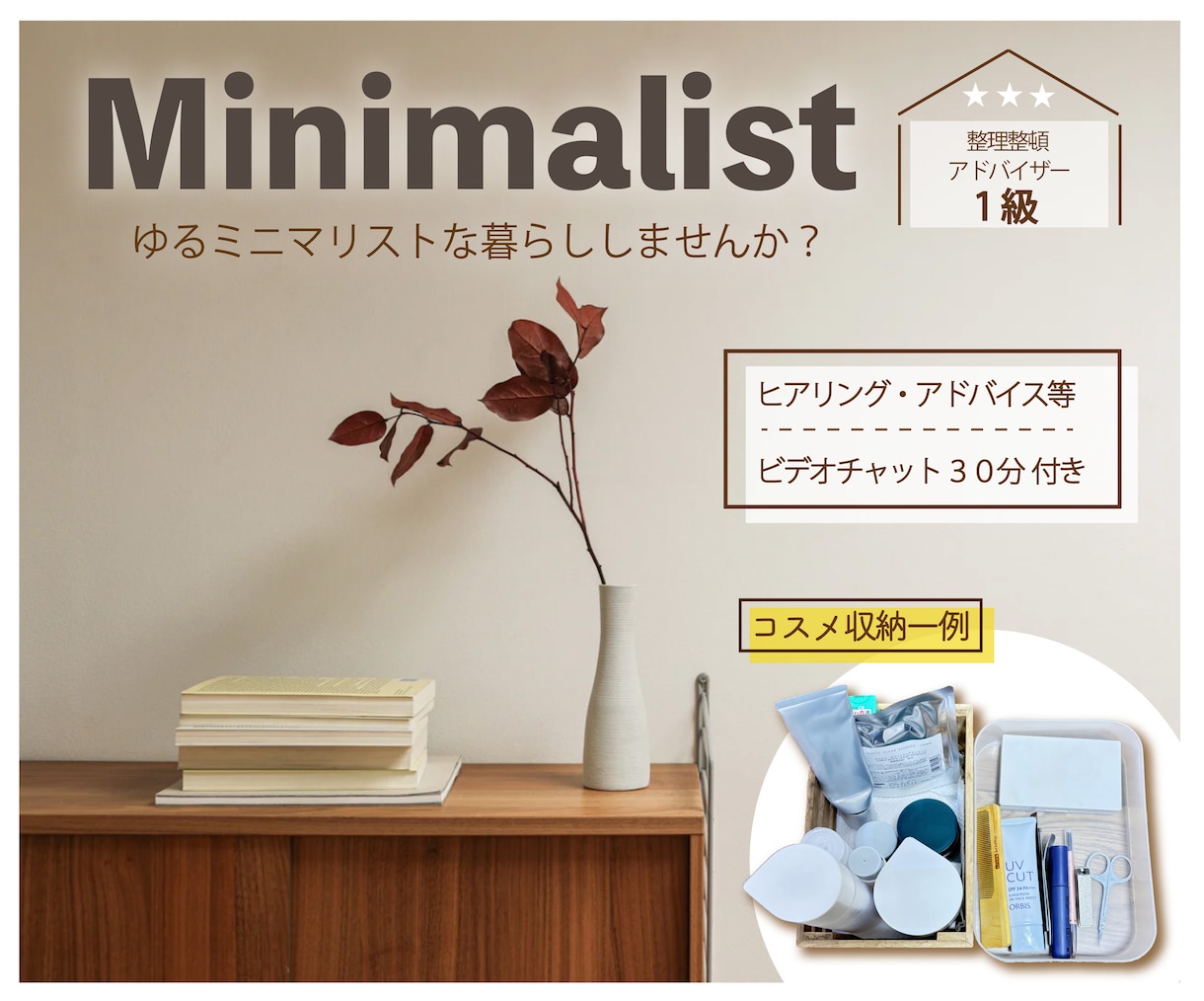 ゆるミニマリストがあなたの断捨離を応援します ビデオチャット30分⭐片づけの計画を。今度こそ暮らしやすく イメージ1