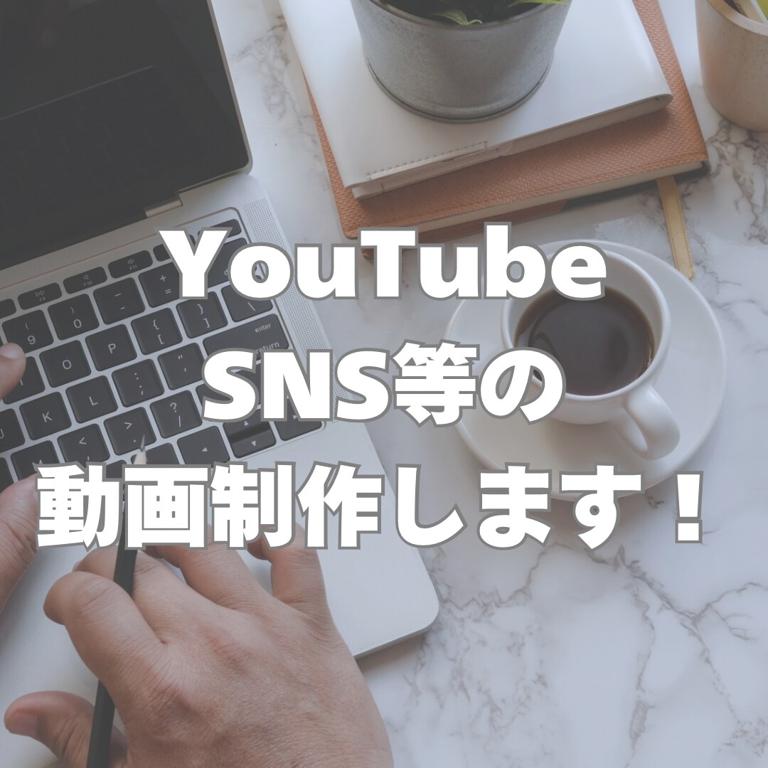YouTube特化の動画を作成します 伝わる動画を、伝えたい人へ。初心者さん大歓迎◎ イメージ1