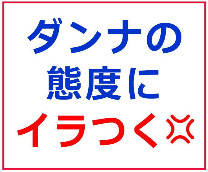 ５分でもOK❗️ムカつく❗️ダンナのグチ聞きます ❤女性専用☕️夫婦のお悩み吐き出して⚡100％共感します イメージ3