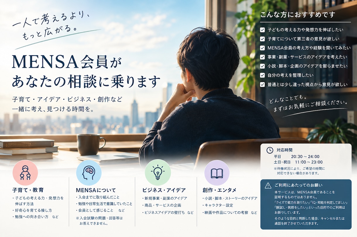 MENSA会員として人生のご相談にのります MENSA会員として様々な視点でご相談にのります！ イメージ1
