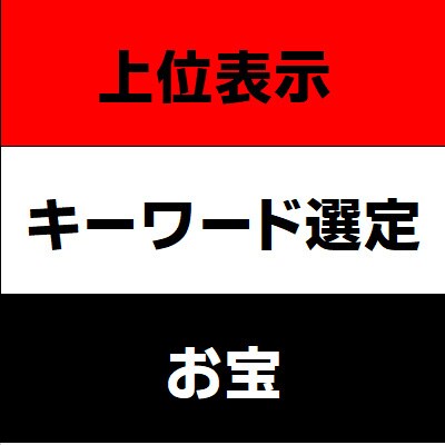 上位表示できるキーワード選定を代行します 独自の分析で、あなたにピッタリの複合キーワードを提案します！ イメージ1