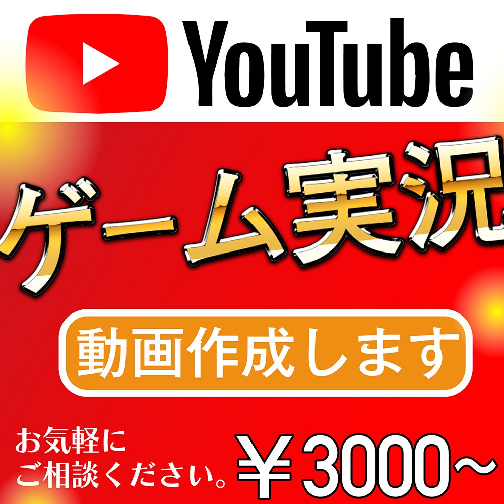 ゲーム実況動画を作ります Youtubeにゲーム実況動画を出してみよう！ イメージ1