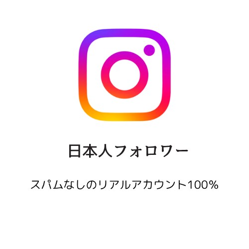 インスタ日本人フォロワー100増やします リアルアカウント、100以上も承ります イメージ1