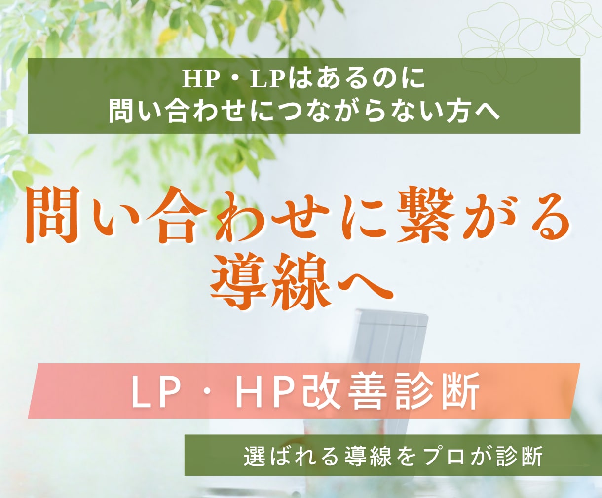 LP・HPの改善診断｜問い合わせに繋げる添削します WEB集客・ホームページ・LPを共感セールス導線へ改善します イメージ1
