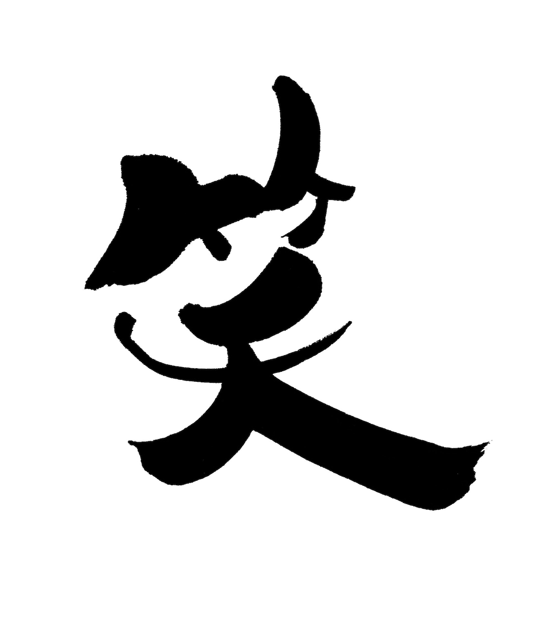 心のこもった一文字をお書きします お好きな漢字を個性的な筆文字でいかがですか イメージ2