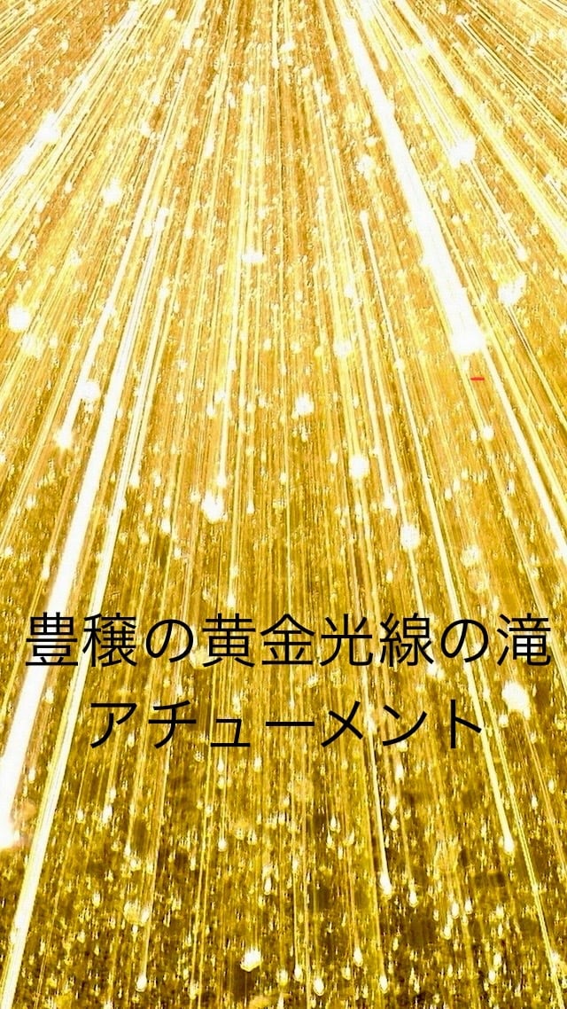 豊穣の黄金光線の滝をアチューメントします 豊かさに関する問題をクリアにするエネルギーです イメージ1